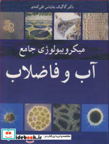 میکروبیولوژی جامع آب و فاضلاب
