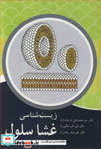 زیست شناسی غشا سلول