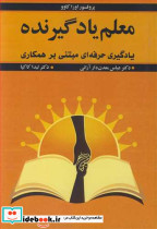 معلم یادگیرنده یادگیری حرفه ای مبتنی بر همکاری