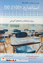 استاندارد ISO 21001 ویژه سازمانها و واحدهای آموزشی