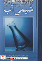 شیمی آب نشر نوپردازان