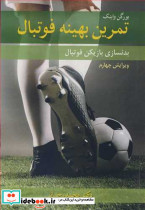 تمرین بهینه فوتبال