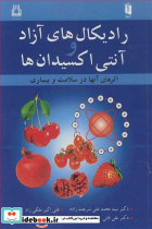 رادیکال های آزاد و آنتی اکسیدان ها