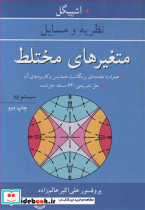 متغیرهای مختلط نشر آییژ