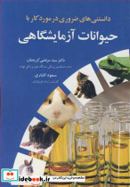 دانستنی های ضروری در مورد کار با حیوانات آزمایشگاهی