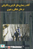 آفات و بیماریهای قارچی و باکتریایی درختان جنگلی وشهری