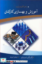 آموزش و بهسازی کارکنان ثر راجر کارت رایت