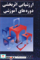 ارزشیابی اثربخشی دوره های آموزشی