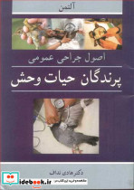 اصول جراحی عمومی پرندگان حیات وحش