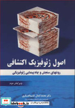اصول ژئوفیزیک اکتشافی