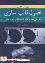 اصول قالب سازی طراحی گام به گام قالب های خم و برش