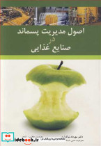 اصول مدیریت پسماند در صنایع غذایی