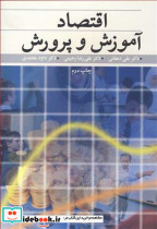 اقتصاد آموزش و پرورش نشر آییژ