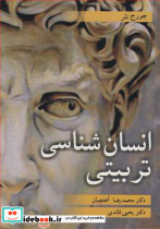 انسان شناسی تربیتی