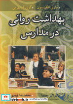 بهداشت روانی در مدارس