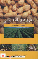 بیماری های بادام زمینی شناسایی و مدیریت