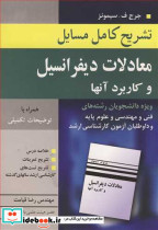 تشریح کامل مسایل معادلات دیفرانسیل و کاربردآنها