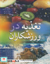 تغذیه در ورزشکاران