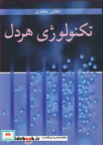 تکنولوژی هردل