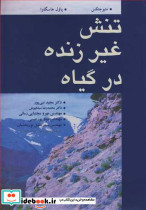 تنش غیرزنده در گیاه