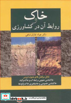خاک و روابط آن درکشاورزی