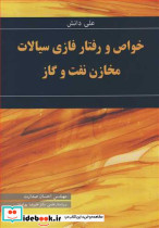خواص و رفتار فازی سیالات مخازن نفت وگاز