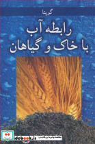 رابطه آب با خاک وگیاهان