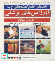 راهنمای جامع کمک های اولیه اورژانس های پزشکی