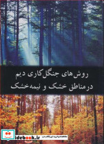 روش های جنگل کاری دیم در مناطق خشک و نیمه خشک