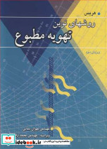 روشهای نوین تهویه مطبوع
