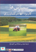 سمپاش ها وکاربرد آنها درکشاورزی