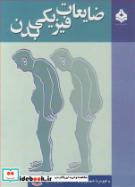 ضایعات فیزیکی بدن