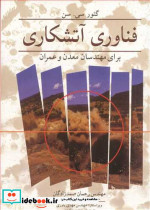 فناوری آتشکاری برای مهندسان معدن و عمران