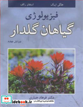 فیزیولوژی گیاهان گلدار