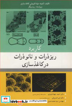 کاربرد ریزذرات و نانوذرات در کاغذسازی