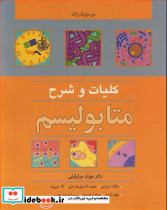 کلیات و شرح متابولیسم