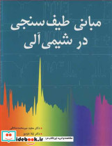 مبانی طیف سنجی در شیمی آلی