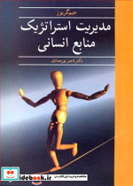مدیریت استراتژیک منابع انسانی نشر آییژ