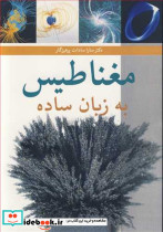 مغناطیس به زبان ساده