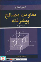 مقاومت مصالح پیشرفته سیستم SI