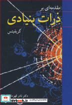 مقدمه ای بر ذرات بنیادی