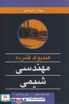 هندبوک فشرده مهندسی شیمی