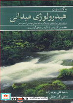 هیدرولوژی میدانی