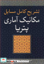 تشریح کامل مسایل مکانیک آماری پتریا