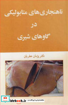 ناهنجاری های متابولیکی درگاوهای شیری