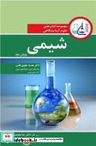 مجموعه کتاب های علوم آزمایشگاهی شیمی