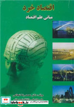 اقتصا خرد مبانی علم اقتصاد