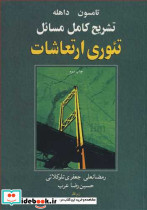 تشریح کامل مسایل تئوری ارتعاشات تامسون داهله