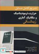 حرارت ترمودینامیک مکانیک آماری زیمانسکی