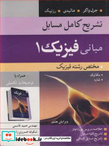 تشریح کامل مسایل مبانی فیزیک 1 مختص رشته فیزیک